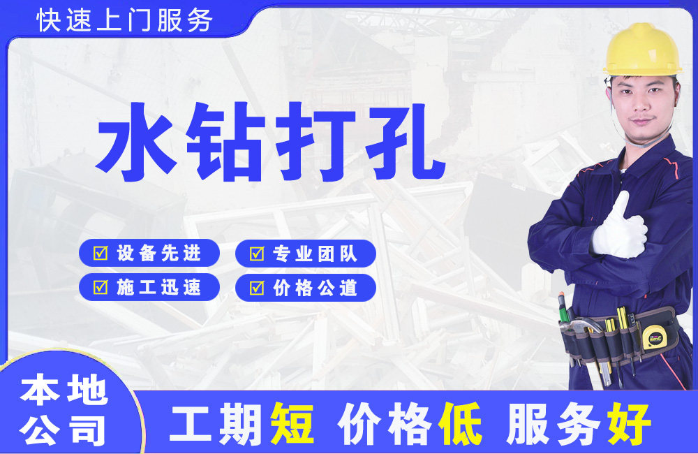 台山水钻打孔