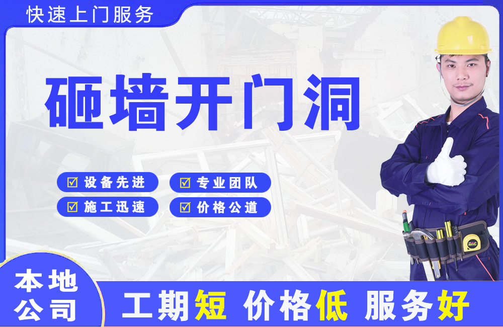 台山砸墙开门洞